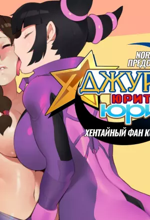 Джури Юрит Юри