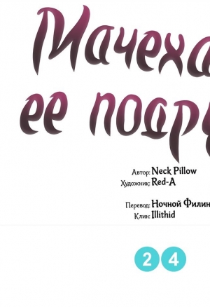 Мачеха и ее подруги!! 24