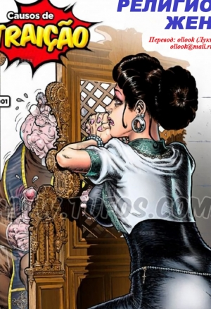 Религиозная жена