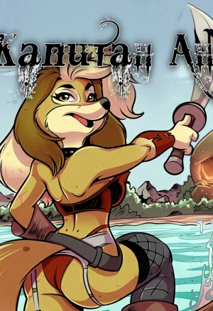 Капитан Анна