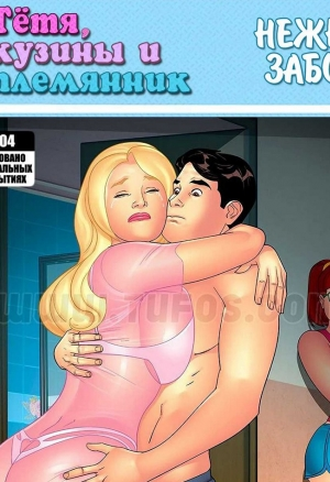 Тетя, кузины и племянник. Часть 4