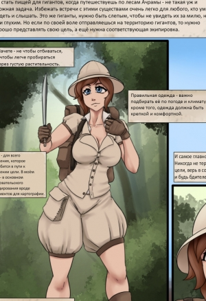 Как не оказаться съеденным гигантом