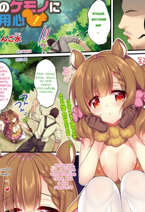 Остерегайтесь лесных монстров