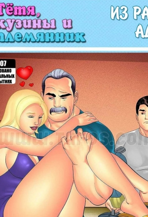 Тетя, кузины и племянник. Часть 7