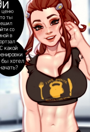 Личный тренер Бригитты