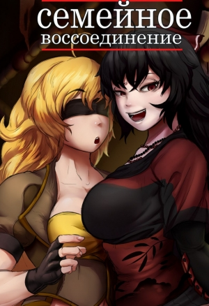 Семейное воссоединение