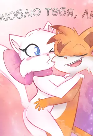 Я люблю тебя, Люси!