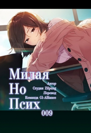 Милая, но психованная 9