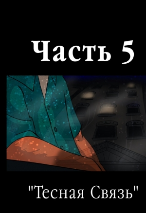 Разбитая маска 5
