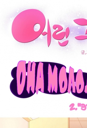 She is young/ она молодая 2