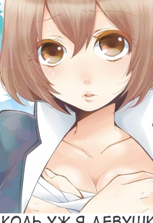 Коль уж я девушкой стал, приласкаешь мою грудь? Глава-1