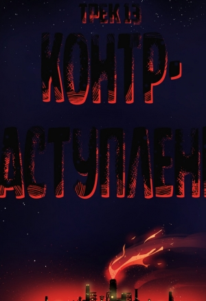 The Rock Cocks - глава 13 (Контрнаступление)