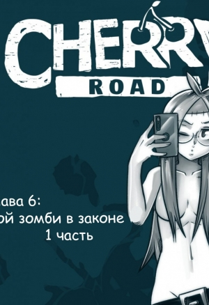 Дорога Черри. 6 глава, 1 часть