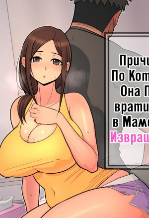 Причина, по которой она превратилась в мамочку-извращенку