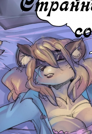 Странный сон