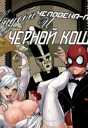 Свадьба Человека-Паука и Чёрной Кошки