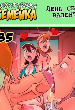 Похотливая семейка 85 - День Святого Валентина