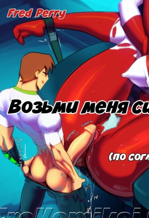 Возьми меня силой