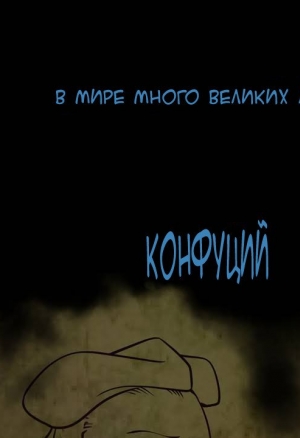 И что! 0-3 глава