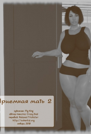 Приёмная мать 2