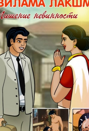 Вилама Лакшми ч.9 Лишение невинности