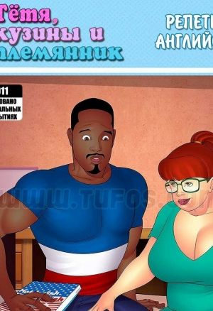 Тетя, кузины и племянник. Часть 11