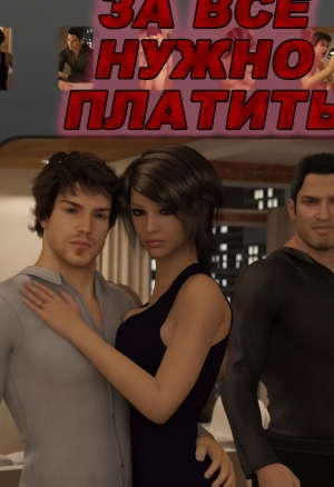 За всё нужно платить