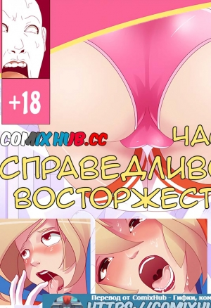 Справедливость восторжествует, часть 2