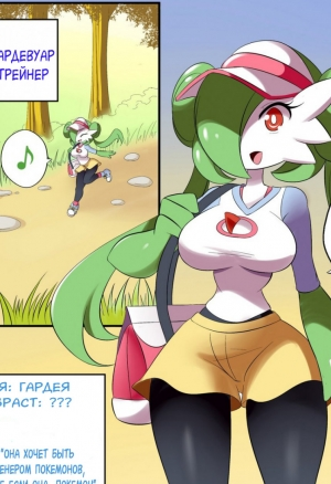 Gardevoir trainer(или как Гардевуар первого покемона получала)