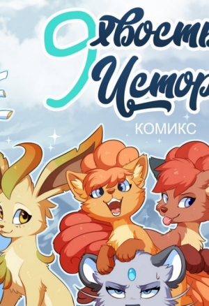 9Хвостые истории