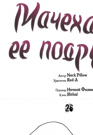 Мачеха и ее подруги!! 26-28