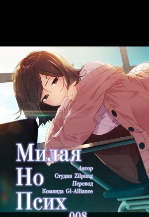 Милая, но психованная 8