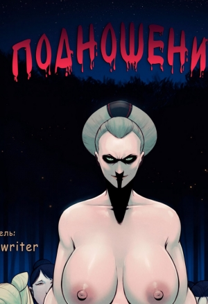 Подношение