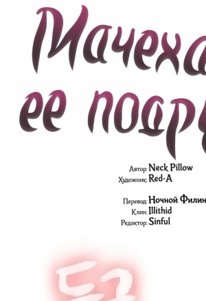 Мачеха и ее подруги!!! 32-36 глава