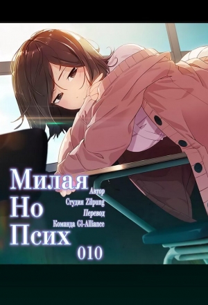 Милая, но психованная 10