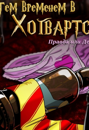 Тем временем в Хогвартсе: Правда или Действие