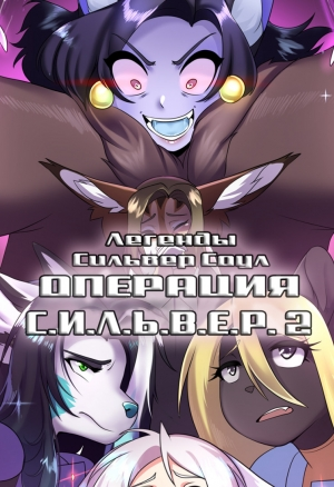 ЛСС: Операция С.И.Л.Ь.В.Е.Р. 2