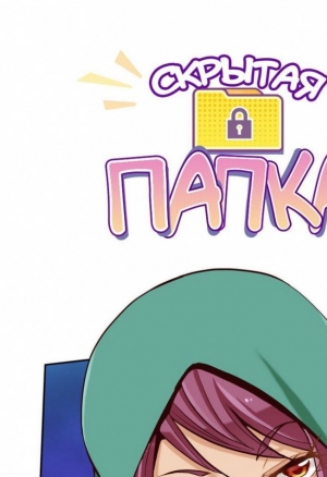 Скрытая папка ХХХ 9