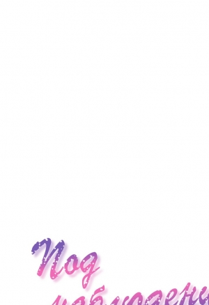 Под наблюдением: моя первая любовь и я 33 глава