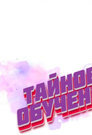 Тайное обучение  38-40