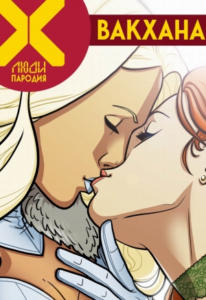 Люди Икс. Вакханалия