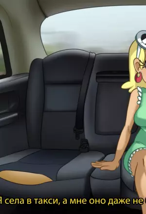 Вайфу в такси: Лени
