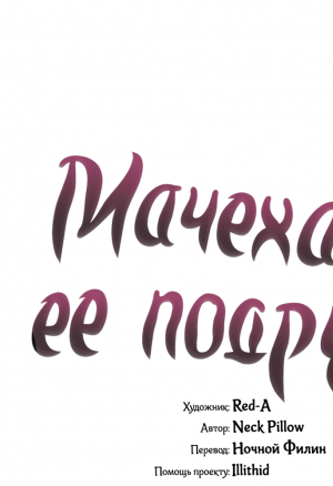 Мачеха и ее подруги!!! 6 глава