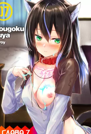 Кошкодевочки - это ложь - глава 7