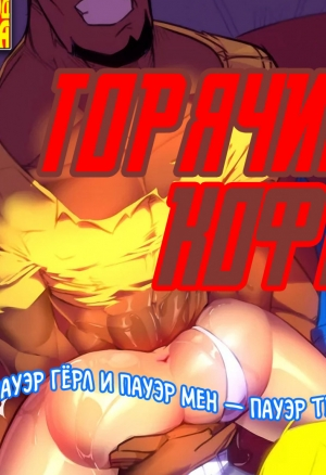 Горячий кофе