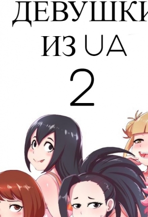 Девушки из UA 2
