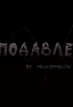 Подавление