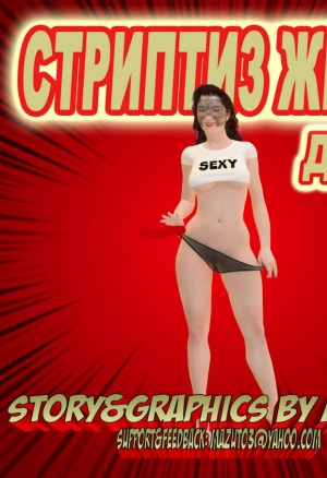 Стриптиз жены