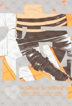 Ночная История/Night Story
