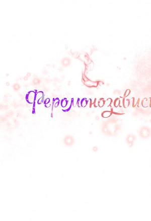 Феромонозависимые 7